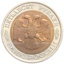 50 рублей 1992 года ЛМД