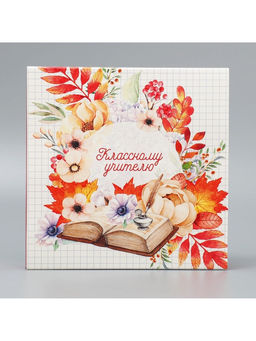 Цена за 5 шт. Коробка для конфет, кондитерская упаковка, 16 ячеек, «Классному учителю» 17.7×17.7×3.8 см