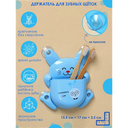 Держатель для зубных щёток детский Зайка, на присосках, цвет МИКС