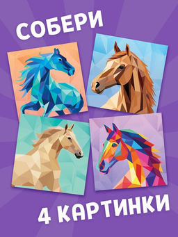 Книга "Рисуй наклейками. Собирай по номерам. Лошадь", 12 стр.