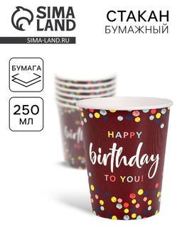 Цена за 10 шт. Стакан одноразовый бумажный Happy Birthday, 250 мл