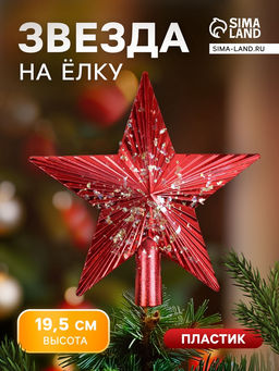 Звезда на ёлку (верхушка) Звезда ребристая - сияние 19.519.5 см, красный