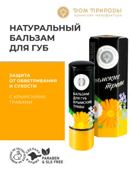 Бальзам для губ КРЫМСКИЕ ТРАВЫ - Мануфактура дом природы фото 3