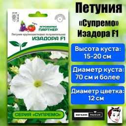 Петуния Супремо Изадора полуампельная белая - Партнер фото 2