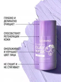 Corimo Маска глиняная для лица Лавандовая в стике С КОЛЛАГЕНОМ И ГОЛУБИКОЙ 40г (Китай)