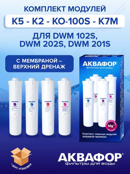 Комплект модулей К5-К2-КО-100S-К7М (для DWM-102S и DWM-201, 202S) Аквафор