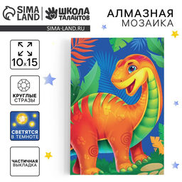 Алмазная мозаика для детей со светящимися стразами «Динозавр», 10×15 см, набор для творчества