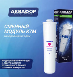 Сменный модуль K7M Минерализация Сменный модуль K7M Минерализация