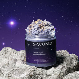 SAVONRY Скраб-мусс для тела ЗВЕЗДНАЯ ПЫЛЬ (250 г)