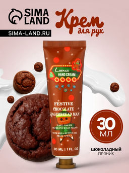 Новогодний увлажняющий крем для рук «Шоколадный пряник», 30 мл