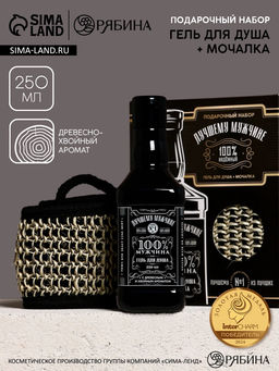 Подарочный набор Лучшему мужчине, гель для душа во флаконе виски, чёрный и мочалка лента, Чистое счастье