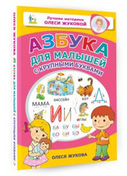 Азбука для малышей с крупными буквами