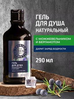 Гель для душа Можжевельник и бергамот FOR MEN ONLY МОЖ, 290мл