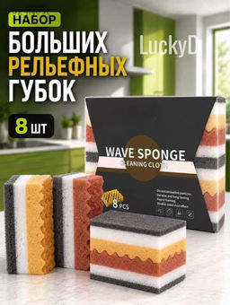 Губки рельефные для посуды набор 8 штук