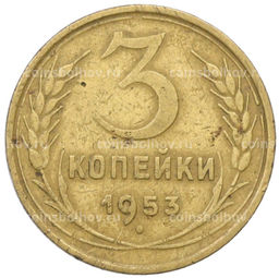 Монета 3 копейки 1953 года