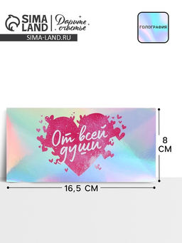 Цена за 5 шт. Конверт для денег «От всей души», голография, 16.5×8 см