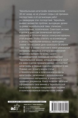 Валерий Легасов: Высвечено Чернобылем