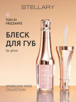 лимитка Stellary Блеск для губ / Lipgloss Sparkling wine collection тон 01