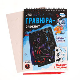 Блокнот-гравюра Удивительный космос, 10 листов, штихель - Школа талантов фото 2