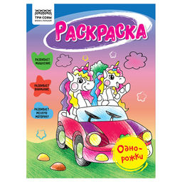 Цена за 2 шт. Раскраска ТРИ СОВЫ А5 "Однорожки" (РА5_56196) 16стр.