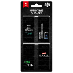 Набор закладок магнитных для книг арт. 65058/А / 100 ФРАЗЫ С ХАРАКТЕРОМ (4 шт. в наборе, размер 25х5
