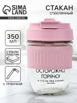 Стакан с крышкой Осторожно, горячо, 350 мл, стекло, розовый