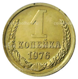 Монета 1 копейка 1976 года