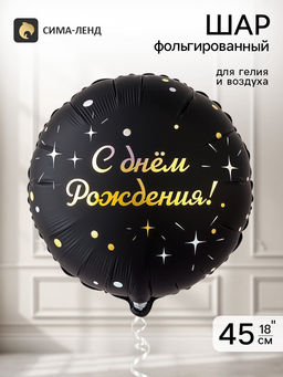Цена за 2 шт. Воздушный шар фольгированный 18" «Искры на черном»