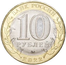 10 рублей 2022 года ММД Российская Федерация  Ивановская область