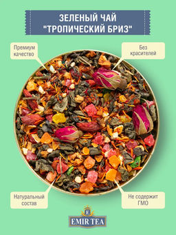 Зеленый чай Тропический бриз (код 0375)