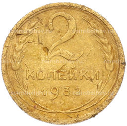 Монета 2 копейки 1932 года