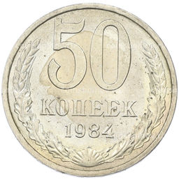 Монета 50 копеек 1984 года