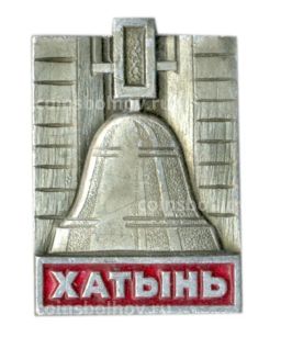 Значок Хатынь