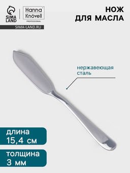 Цена за 6 шт. Нож для масла Hanna Knövell Hertel, 15.4 см, нержавеющая сталь, серебристый