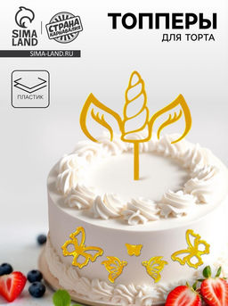 Украшение для торта Единорог, с бабочками, цвет золото - Страна карнавалия фото 4