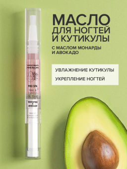 FRENCHI УМНАЯ ЭМАЛЬ Масло д/ногтей и кутикулы Монарда и Авокадо 2мл