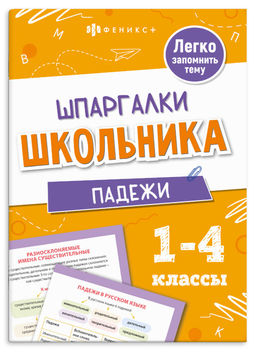 Справочное издание для детей. Серия "Шпаргалки школьника" арт. 71679 ПАДЕЖИ