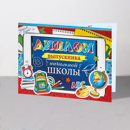 Цена за 10 шт. Диплом на выпускной «Выпускник начальной школы!», 44.5×16.5 см