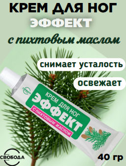 ЭФФЕКТ крем д/ног с Пихтовым маслом 40гр в футляре