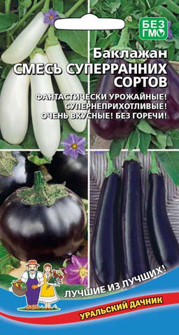 Баклажан СМЕСЬ СУПЕРРАННИХ СОРТОВ  Фантастически урожайные! Супернеприхотливые! Очень вкусные! Без горечи!