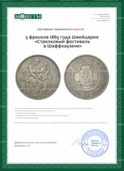 5 франков 1865 года Швейцария Стрелковый фестиваль в Шаффхаузене