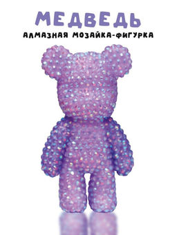 Алмазная мозаика на брелоке Draw Me! Purple bear, (4.5*3.5*8 см)