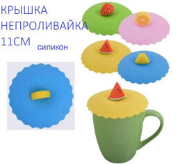 Силиконовая крышка-присоска для чашек и банок, D 11см