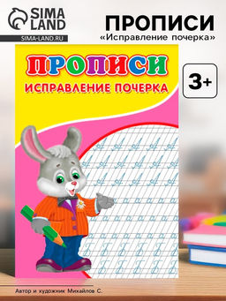 Цена за 10 шт. Прописи Исправление почерка