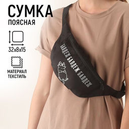 Сумка на пояс Балдеж, 32х8х15 см, отд на молнии, цвет чёрный