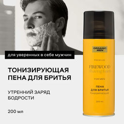 Organic Men / ПЕНА ДЛЯ БРИТЬЯ ТОНИЗИРУЮЩАЯ FIREWOOD, 200 мл