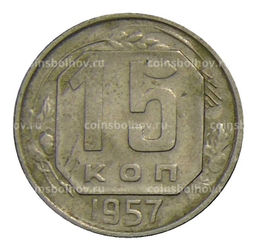Монета 15 копеек 1957 года