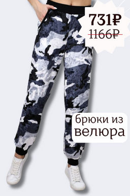 Брюки женские из велюра на манжетах Камуфляж черный - Амадэль фото 17