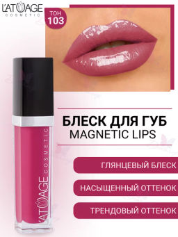 Latuage Блеск для губ MAGNETIC LIPS №103 бордовый глянцевый