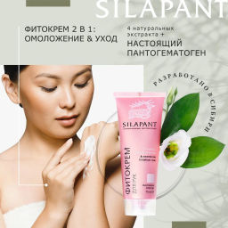 Силапант Фитокрем для рук